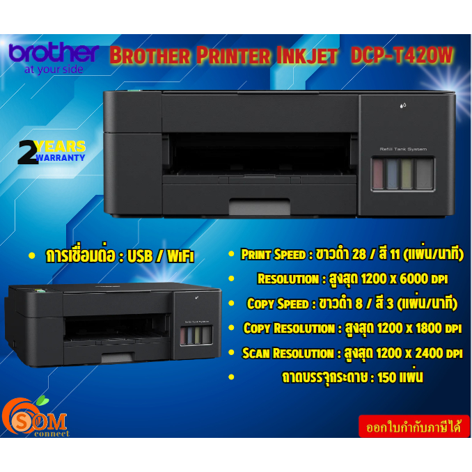Brother Printer Inkjet DCP-T420W ขาวดำ 28 / สี 11 (แผ่น/นาที)  ถาดบรรจุกระดาษ : 150 แผ่น  USB / WiFi รับประกันสินค้า2ปี