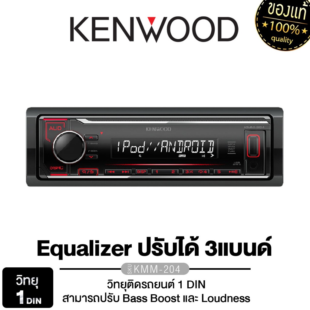 KENWOOD วิทยุ 1DIN เครื่องเสียงรถยนต์ KMM-204 1DIN เครื่องล่นวิทยุ วิทยุ  USB MP3 AUX IN (แบบไม่ต้องใช้แผ่น)