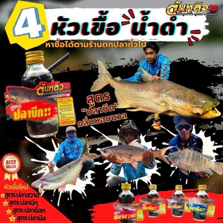 หัวเชื้อ ต้นหลิว 柳 สูตร 4 พี่น้อง น้ำดำ / หัวเชื้อ ต้นหลิว 柳 สูตรใหม่ ( หัวเชื้อน้ำดำ )