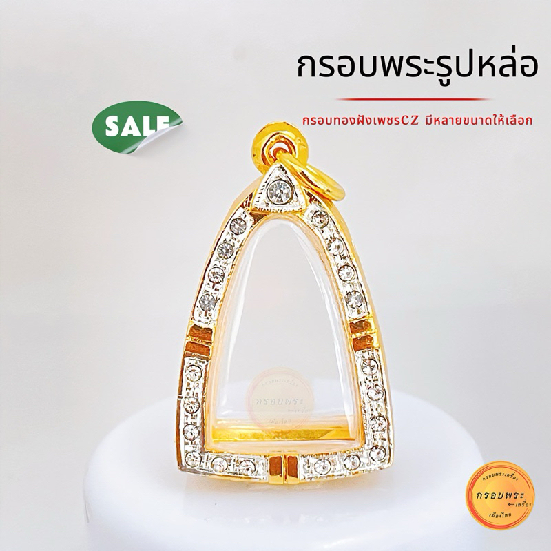 กรอบพระ กรอบพระรูปหล่อ มีหลายขนาด ให้เลือก กรอบทองพระรูปหล่อ กรอบทองล้อมเพชรcz ไม่ลอกไม่ดำ(แถมห่วง+ยางรอง)