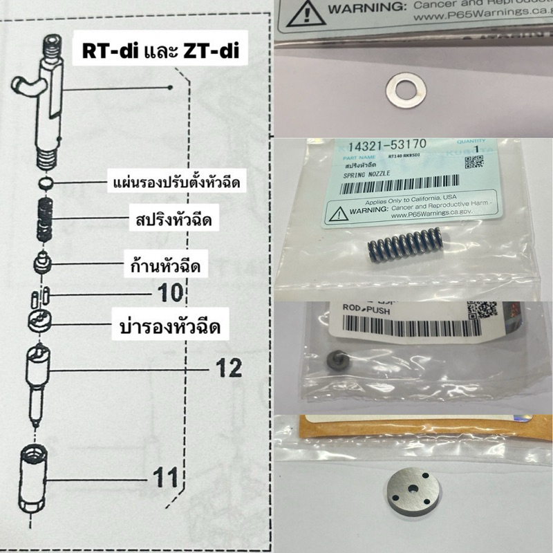 ส่วนประกอบ ชุดหัวฉีด RTdi ZTdi สปริงหัวฉีด แผ่นรอง ก้านหัวฉีด บ่ารองหัวฉีด คูโบต้า ไดเร็ค   RT140di 