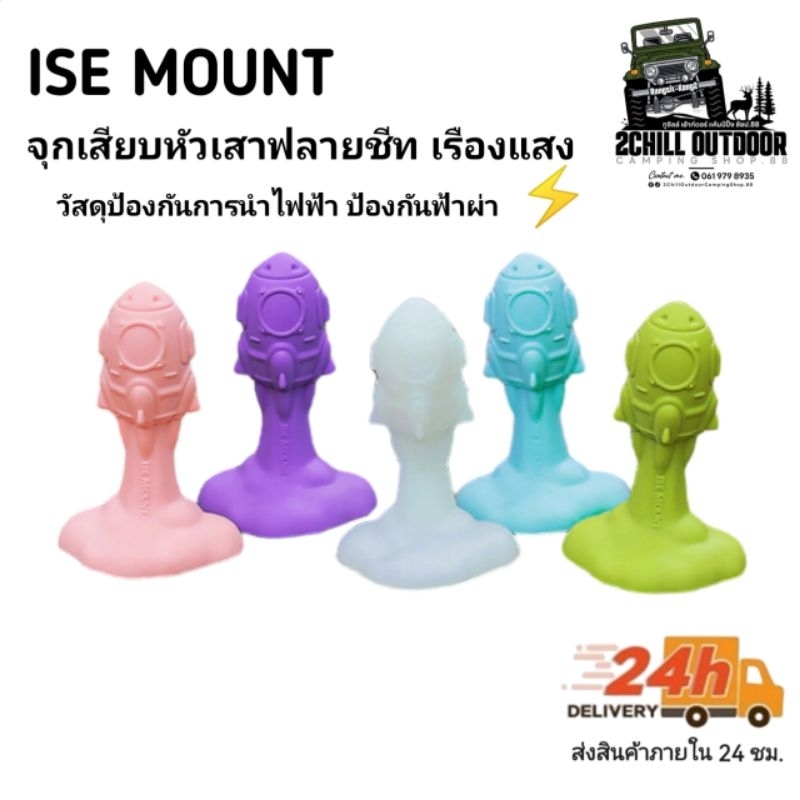 ISE MOUNT จุกเสียบกันฟ้าผ่า ดีไซน์รูปทรงจรวด วัสดุเรืองแสงช่วยระบุตำแหน่งให้ง่ายขึ้นในเวลากลางคืน