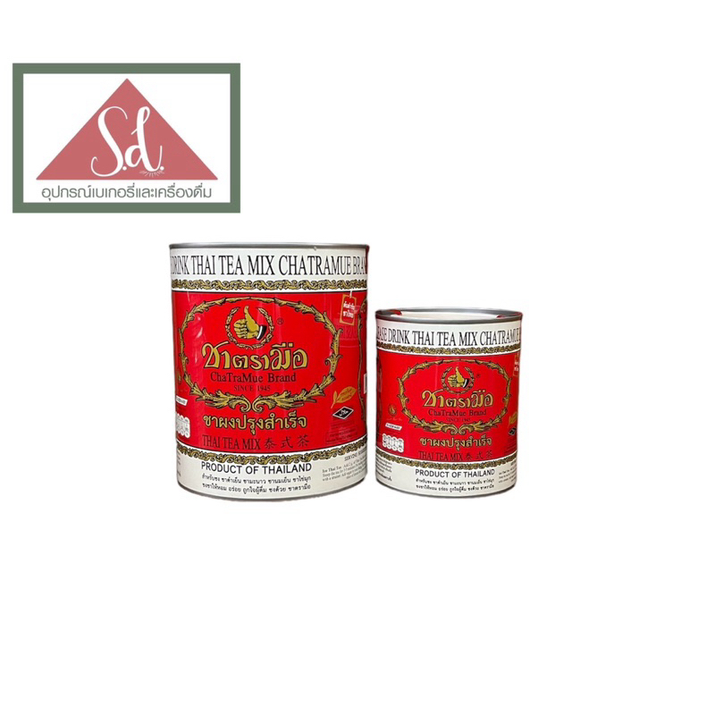 ตรามือ ชาไทย สูตรต้นตำรับ (ชาแดง) กระป๋อง ขนาด 200g./450g.