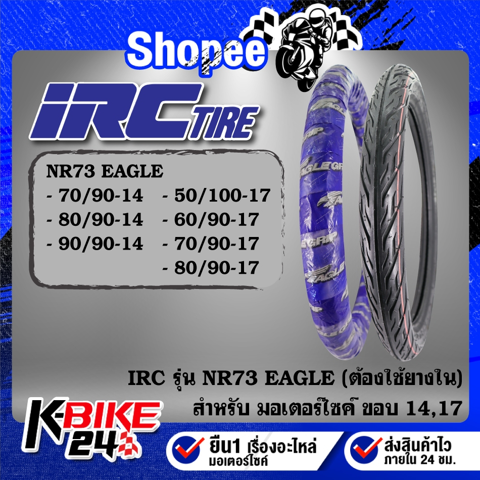 ยางรถมอเตอร์ไซค์ IRC ยางนอก รุ่น NR73 EAGLE ขอบ14,17 (ต้องใช้ยางใน) ขนาด ***เลือกเบอร์ด้านใน***สำหรั