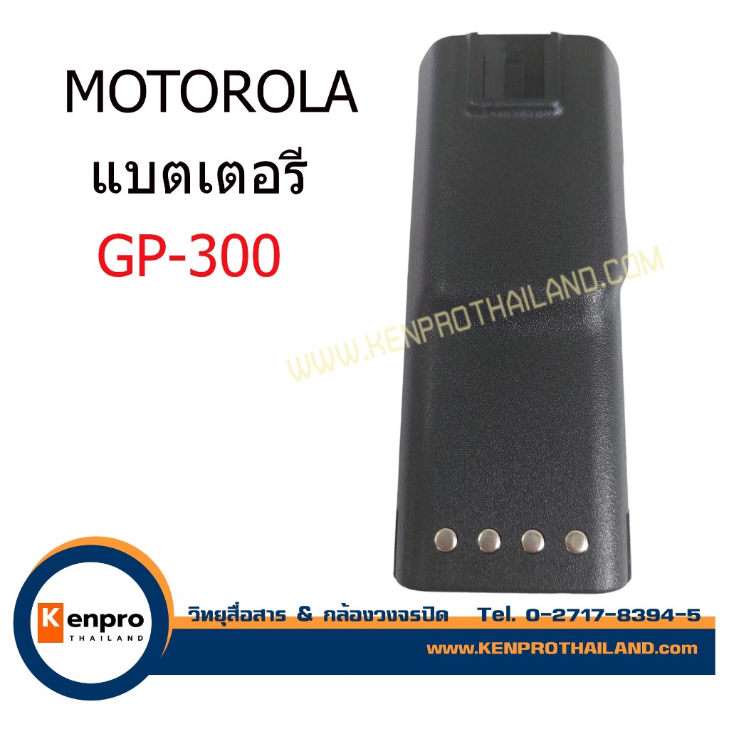 แบตเตอรี่ MOTOROLA GP-300 สำหรับวิทยุสื่อสาร