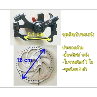 ดิสเบรค ชุดปั๊มดิส ใบจานดิส (แบบเกลียว) มีแบบยกชุดและแบบแยกชิ้น ใส่กับจักรยานได้ทุกไซส์