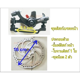 ดิสเบรค ชุดปั๊มดิส ใบจานดิส (แบบเกลียว) มีแบบยกชุดและแบบแยกชิ้น ใส่กับจักรยานได้ทุกไซส์