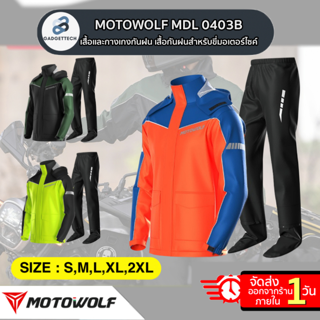 [มีส่งด่วน 1 วัน🔥] MOTOWOLF MDL 0403B ชุดกันฝน เสื้อกันฝนสำหรับขี่มอเตอร์ไซค์ เสื้อและกางเกงกันฝน