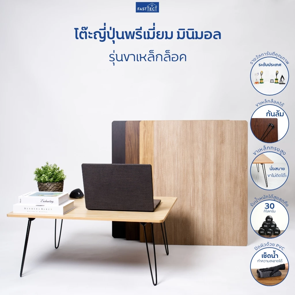 FASTTECT โต๊ะญี่ปุ่นพรีเมี่ยม มินิมอล รุ่นขาเหล็กล็อค - ถึก ทน นั่งสบาย ขาไม่ติดโต๊ะ