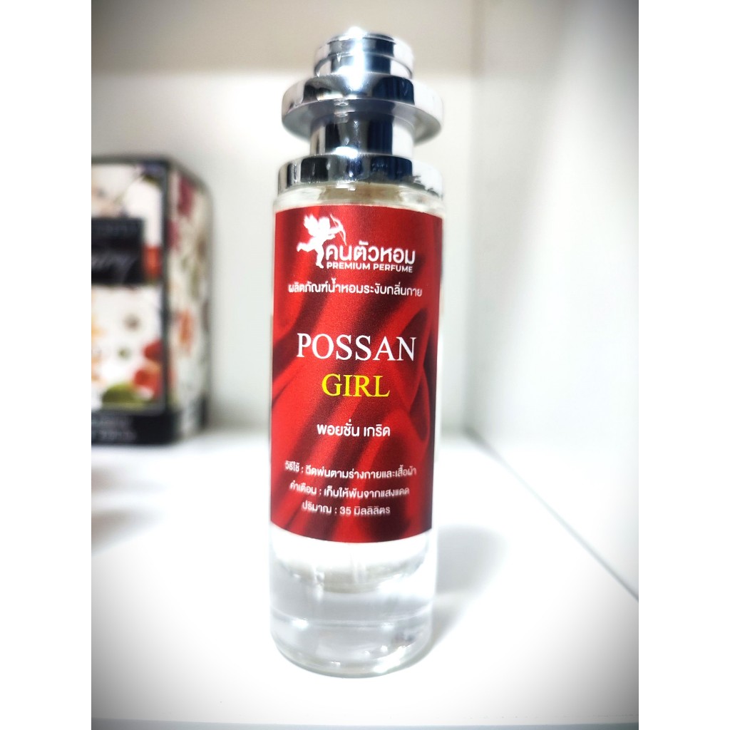น้ำหอมผู้หญิงPoisan Girl พอยชั่น เกิร์ด ดิออ 35 ml. ขวด UFO คนตัวหอม