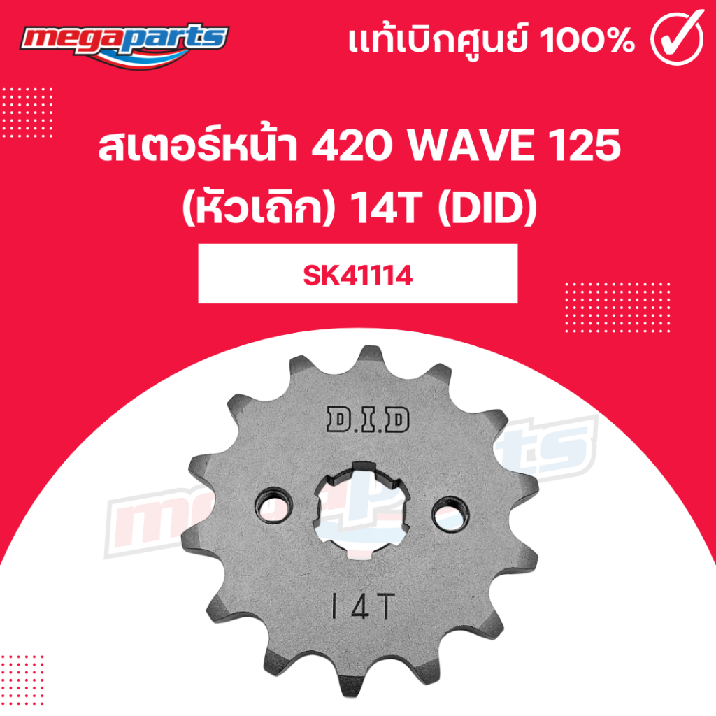 สเตอร์หน้า 420 เวฟ WAVE 125 (หัวเถิก) 14T (DID) SK41114 แท้เบิกศูนย์ (Megaparts Store)