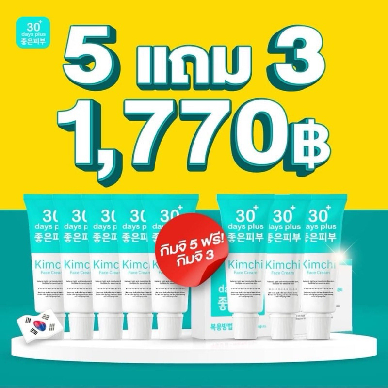 ครีมกิมจิ GoodSkin โปร 5แถม3