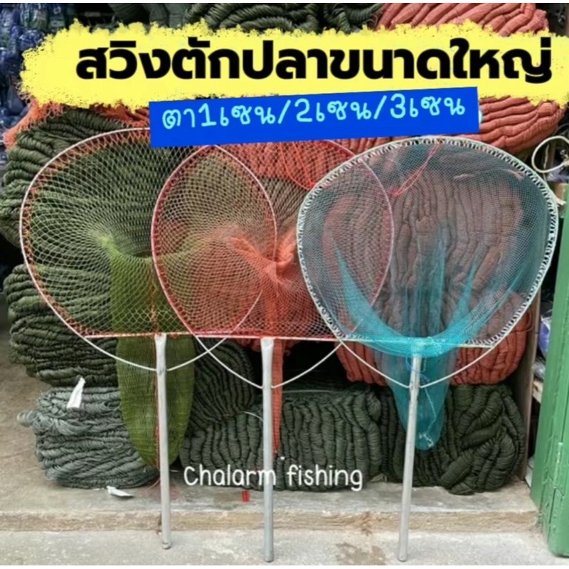 สวิงตักปลา/ตักขยะ ขนาดใหญ่ ทำจากวัสดุเหล็กอย่างดี มี 3 ขนาด ตา 1 เซน/2เซน/3เซน