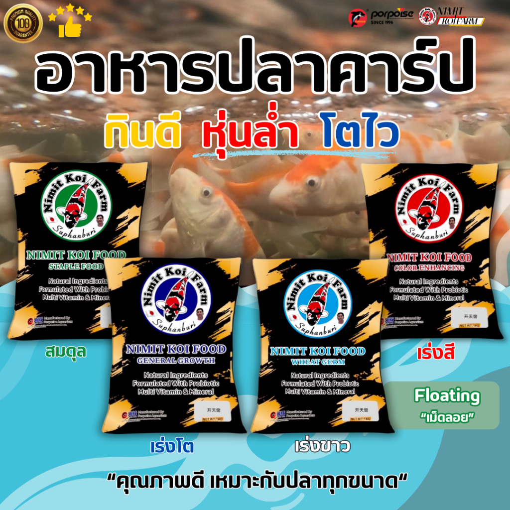 1 KG อาหารปลา กินดี หุ่นล่ำ โตไว อาหารปลาคาร์ปคุณภาพดี NIMIT KOI FOOD