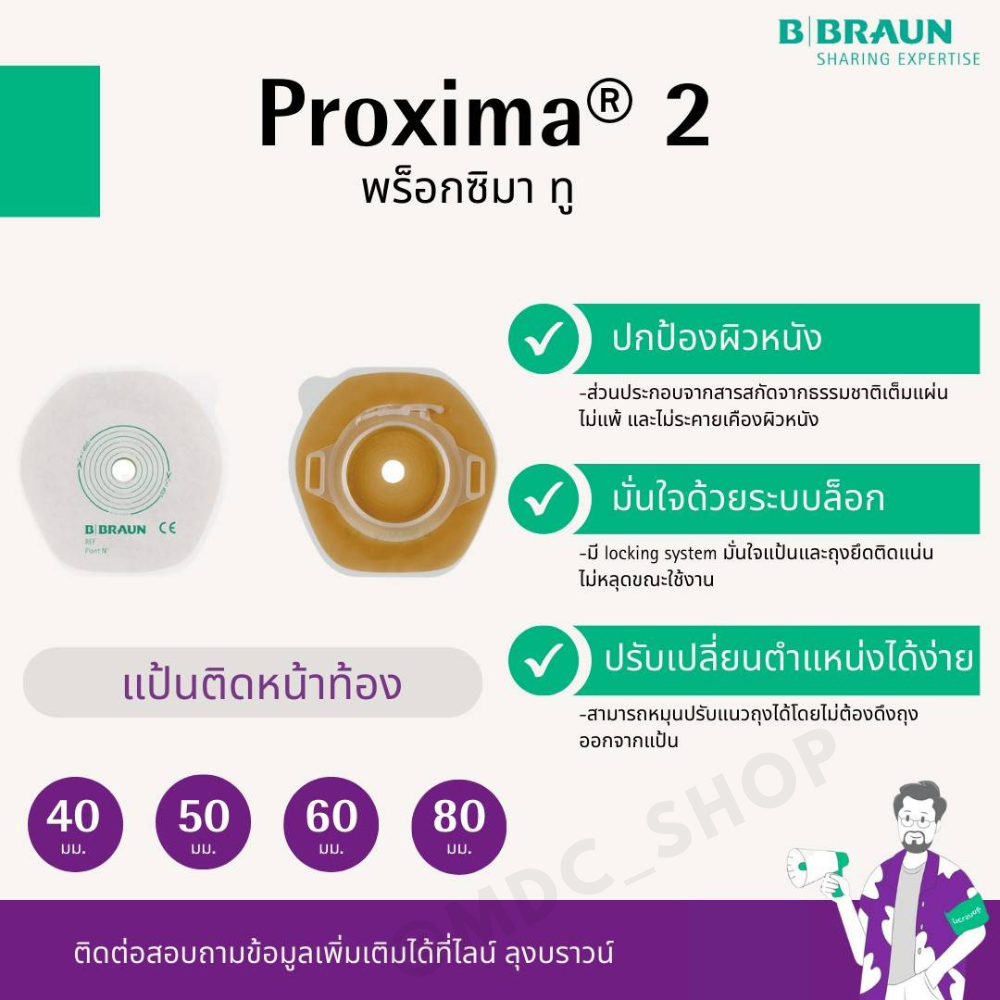 ขายส่ง แป้นติดหน้าท้องยึดกับถุงรองรับอุจจาระ PROXIMA2 BASE PLATE ขนาด 40-80 มม B.BRAUN