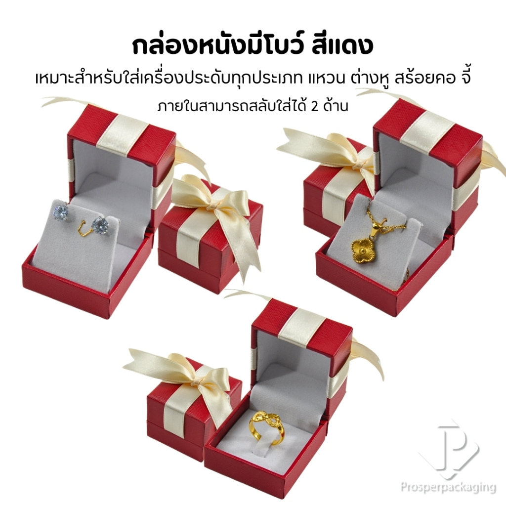 กล่องหนังสีแดงด้านในสีขาวมีโบว์ สามารถใส่เครื่องประดับ แหวน ต่างหู สร้อยคอ ขนาด 4.6x5x4 cm
