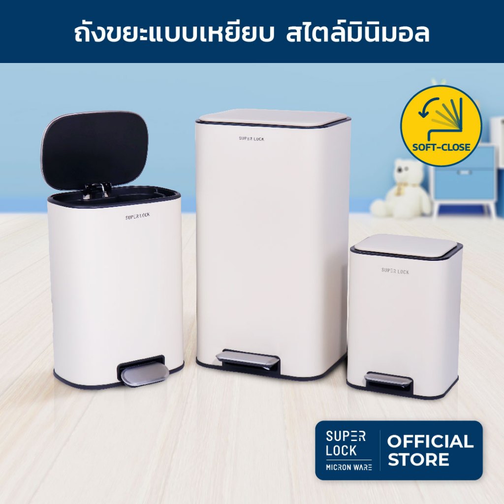 Super Lock ถังขยะแบบเหยียบ ถังขยะมินิมอล ระบบปิดนุ่มนวล Soft Close Trash 6-12-30 ลิตร รุ่น 9600-9602