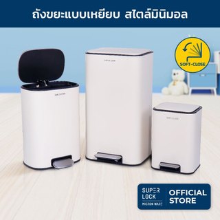 Super Lock ถังขยะแบบเหยียบ ถังขยะมินิมอล ระบบปิดนุ่มนวล Soft Close Trash 6-12-30 ลิตร รุ่น 9600-9602