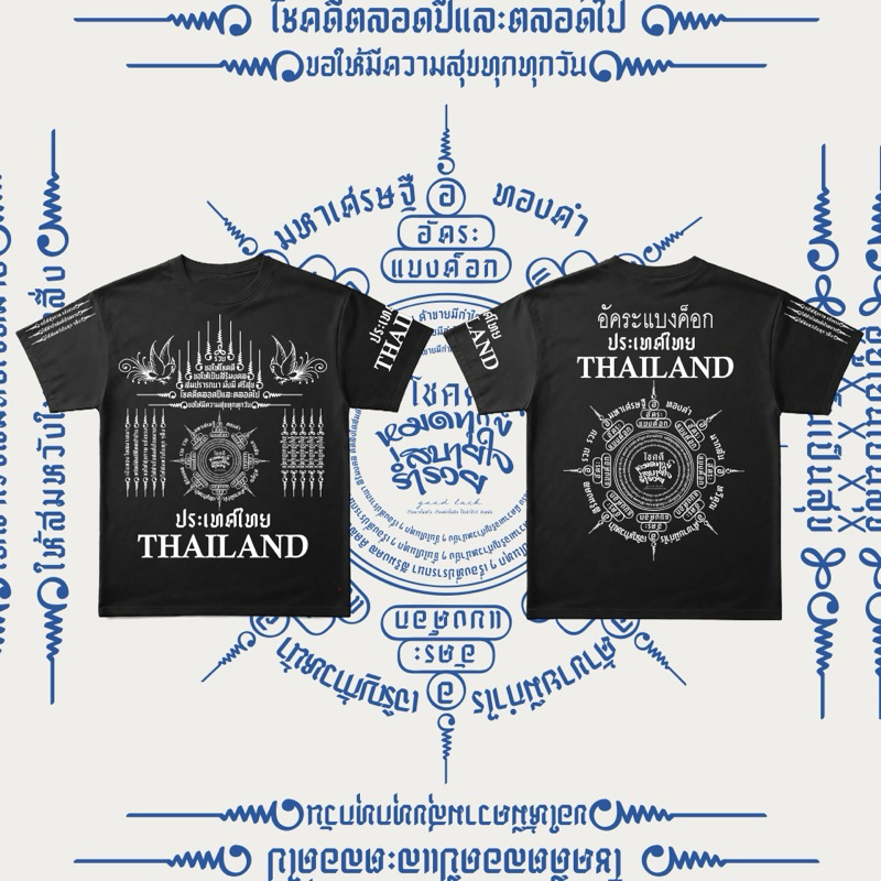 เสื้อยืด อัคระแบงค็อกยันต์โชคดีร่ำรวย