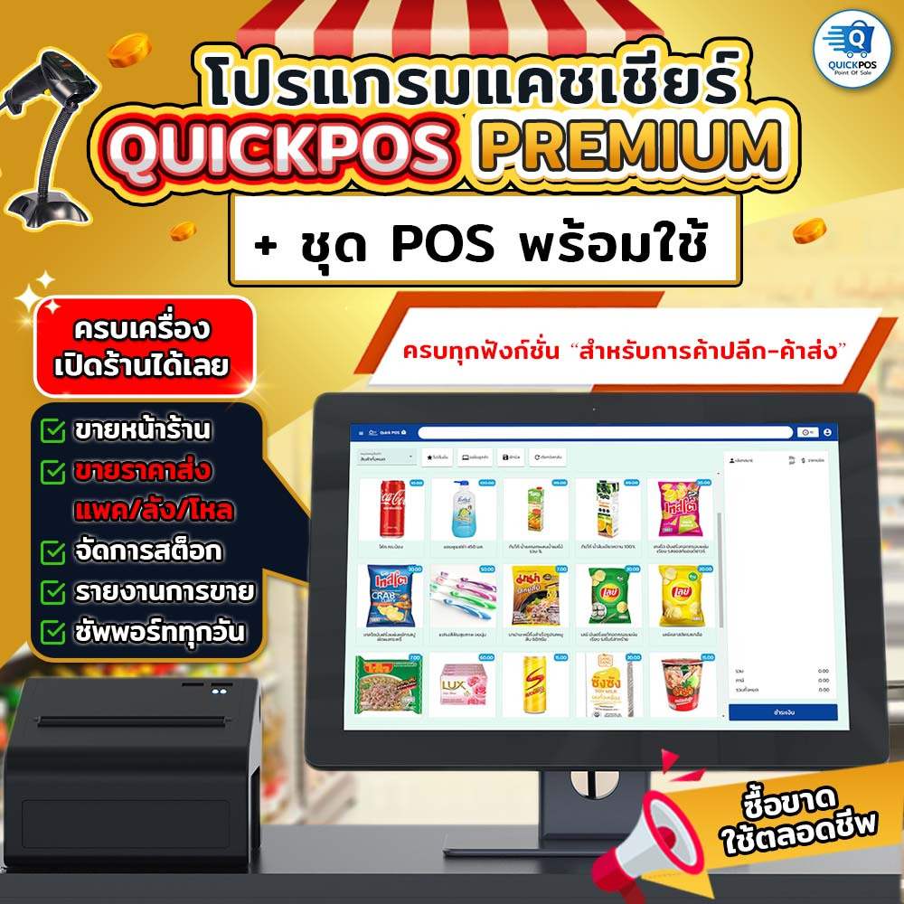 ชุดโปรแกรมและอุปกรณ์แคชเชียร์ QuickPOS รุ่น PREMIUM สำหรับร้านค้าส่ง-ปลีกครบทั้งระบบ ซื้อขาด