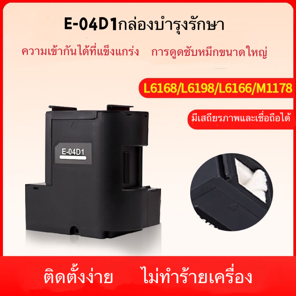 Epson T04D1 กล่องบำรุงรักษา L6178L6168L6198L4158m2178m2148 ถังขยะหมึกสำหรับเครื่องพิมพ์