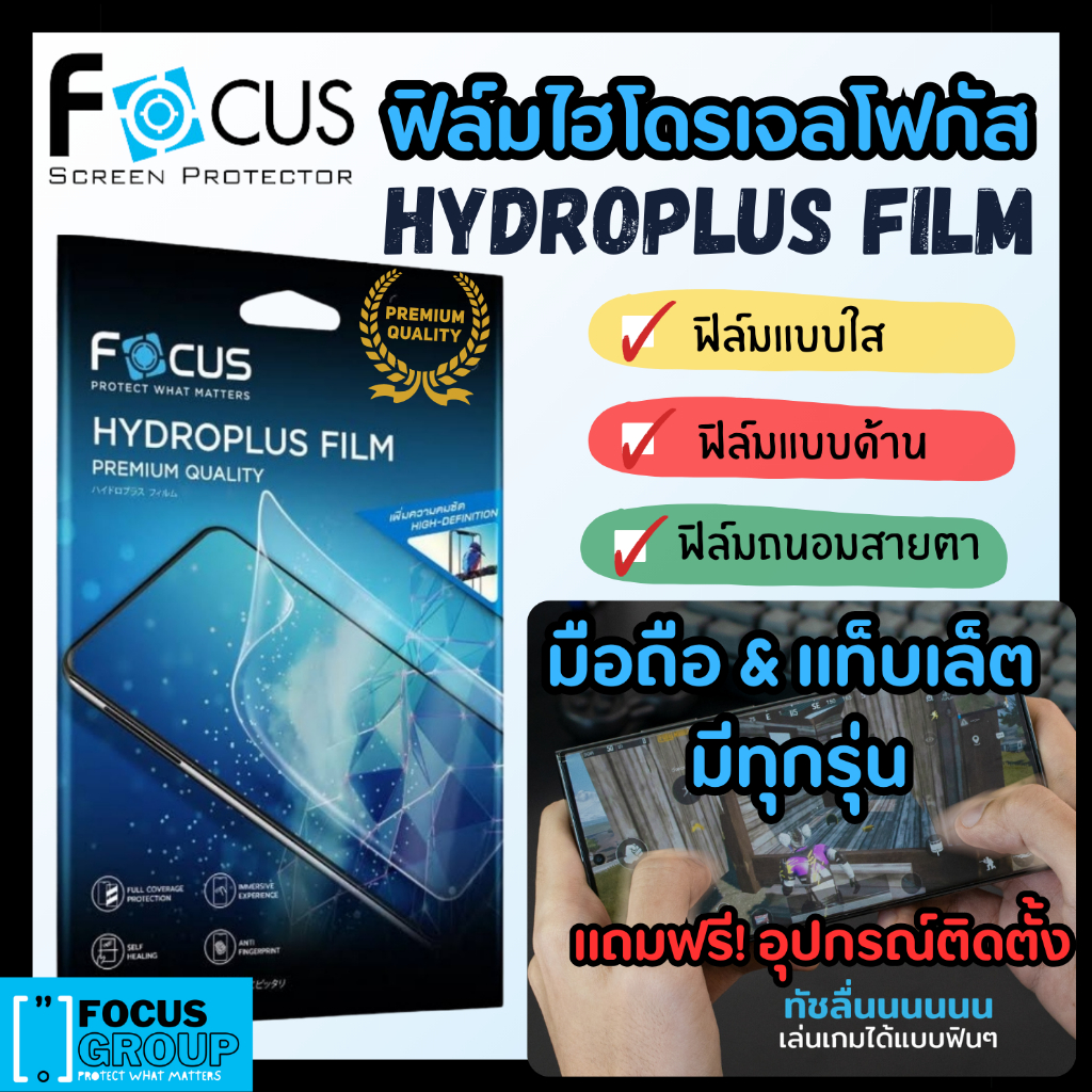 ฟิล์มไฮโดรเจลFocus ฟิล์มมือถือ/แท็บเล็ต   แถมฟรีอุปกรณ์ติดตั้ง  สุดพรีเมียมแบรนด์โฟกัส มีทุกรุ่น ทุกแบรนด์