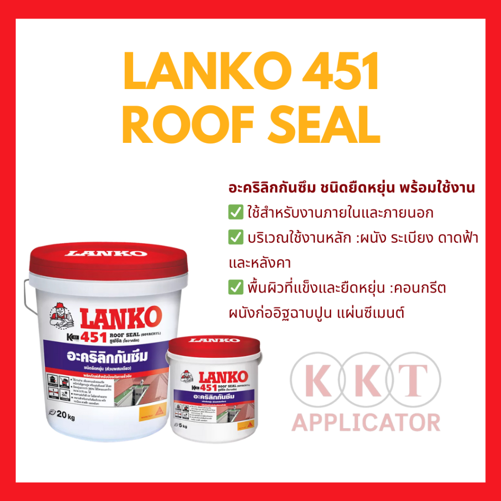 อะคริลิกกันซึม LANKO 451 Roof Seal 20 KG