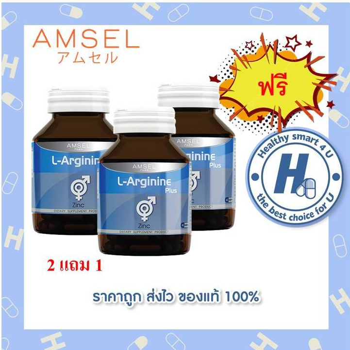 ซื้อ2แถม1 Amsel L-Arginine Plus Zinc 40 Caps (แอมเซล แอล-อาร์จีนีน พลัส ซิงค์) [ของแท้ ฉลากไทย]