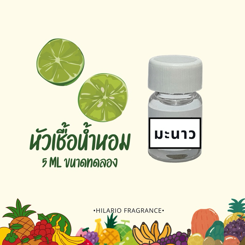 หัวเชื้อน้ำหอม กลิ่นมะนาว LEMON FRAGRANCE OIL ปริมาณ 5 ML ขนาดทดลอง
