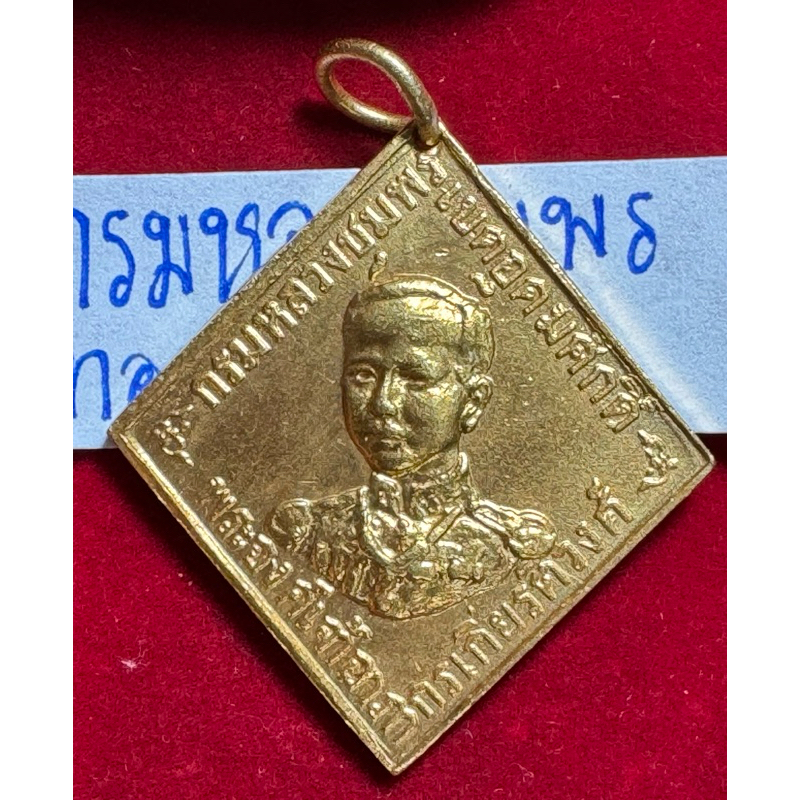 กรมหลวงชุมพร เขตอุดมศักดิ์ เหรียญสี่เหลี่ยมขนมเปียกปูนรุ่นแรก ปี 2466 เนื้อทองคำ หลวงปู่ศุข เก￼สโร แผ่เมตตาพุทธาภิเษก
