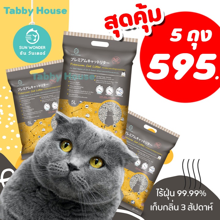 (เซ็ต 5 ถุง) ทรายแมว Sun Wonder หินลาวา หินภูเขาไฟ 5ลิตร เก็บกลิ่นนาน 3สัปดาห์