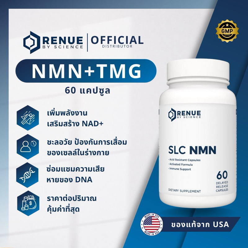 NMN & TMG (60 แคปซูล) RENUE BY SCIENCE แท้จาก USA ความบริสุทธิ์ 99%+ เพิ่ม NAD+ ช่วยการชะลอวัยในระดั