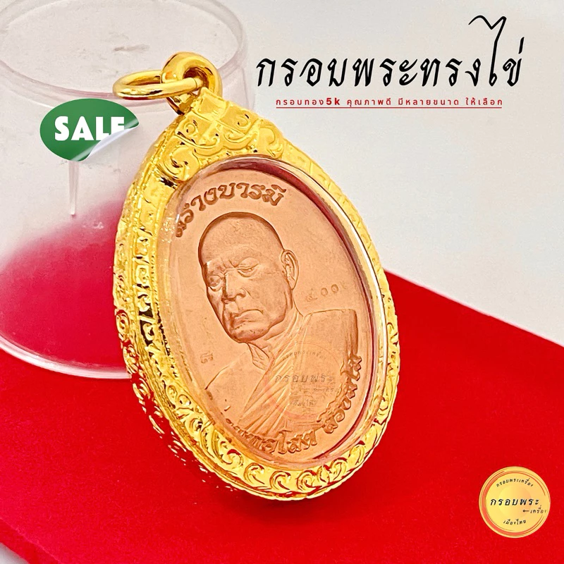 กรอบพระ กรอบทรงไข่ ขนาดมาตรฐาน เม็ดแตง กรอบเล็ก ใหญ่ ใส่พระเหรียญยอดนิยม กรอบทอง5K ไม่ลอกไม่ดำ