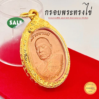 กรอบพระ กรอบทรงไข่ ขนาดมาตรฐาน เม็ดแตง กรอบเล็ก ใหญ่ ใส่พระเหรียญยอดนิยม กรอบทอง5K ไม่ลอกไม่ดำ