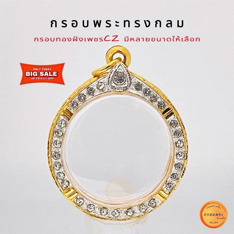 กรอบพระ กรอบพระทรงกลม มี10 ขนาดให้เลือก ขนาดเล็ก-ใหญ่ กรอบทองล้อมเพชรcz คุณภาพดี งานสีทน ไม่ลอกไม่ดำ