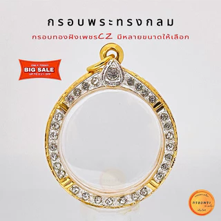 กรอบพระ กรอบพระทรงกลม มี10 ขนาดให้เลือก ขนาดเล็ก-ใหญ่ กรอบทองล้อมเพชรcz คุณภาพดี งานสีทน ไม่ลอกไม่ดำ