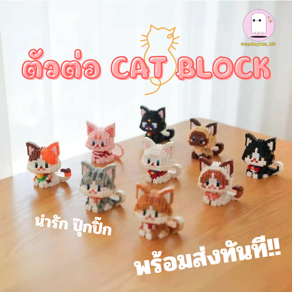 พร้อมส่งทันที บล็อกตัวต่อ Cat block รูปลูกแมวสุดน่ารัก ของเล่นเสริมการเรียนรู้ ของขวัญสุดน่ารัก