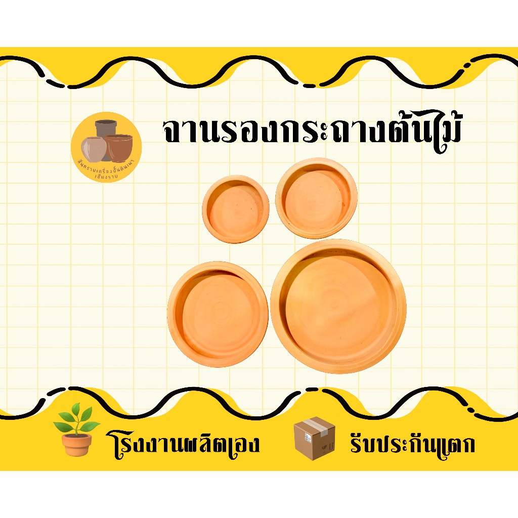 จานรองกระถางต้นไม้ดินเผา มี 5 ขนาด กว้าง 6,8,10,12,18 นิ้ว คุณภาพหนา ทนทาน พร้อมส่งจากโรงงาน!!