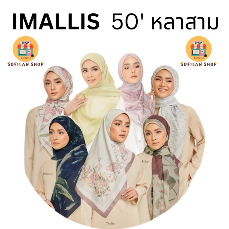 ผ้าคลุม Imallis (50’ หลาสาม) *ทุกรุ่น*