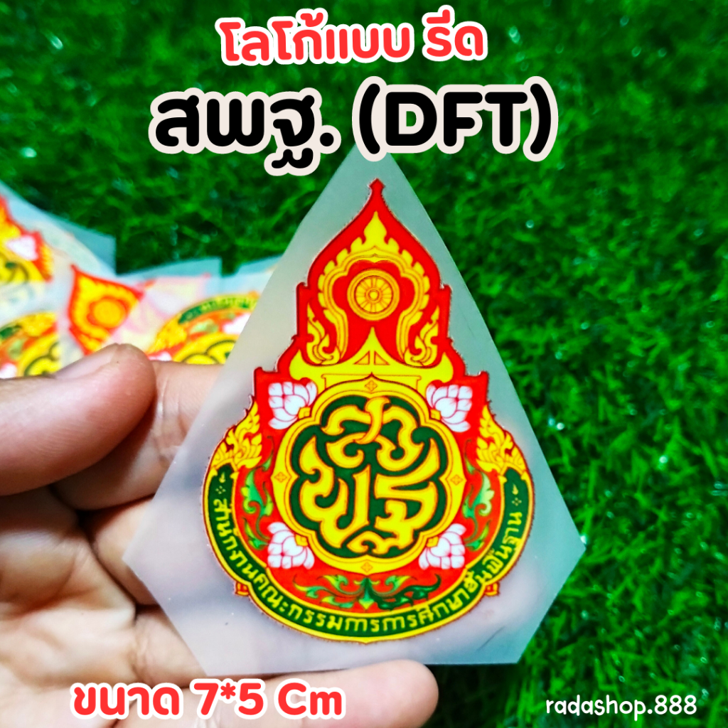 DFT หน่วยงาน สพฐ แบบรีดลงเสื้อด้วยตัวเอง