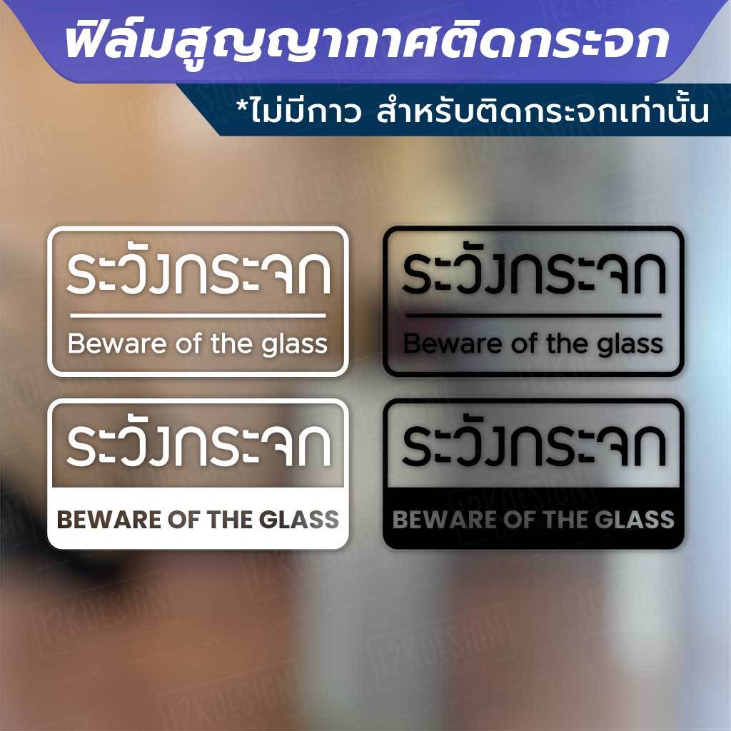 ป้ายระวังกระจก Beware of the glass วัสดุเป็นฟิล์มสูญญากาศไม่มีกาว เหมาะสำหรับติดกระจก หมึกพิมพ์แบบพิ