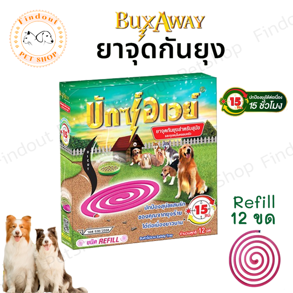 Buxaway ยากันยุง 12 ขด รุ่นRefill บักซ์อเวย์ยาจุดกันยุง กันแมลง สำหรับสัตว์เลี้ยง ปลอดภัยกับคน สุนัข แมว จุดได้นาน