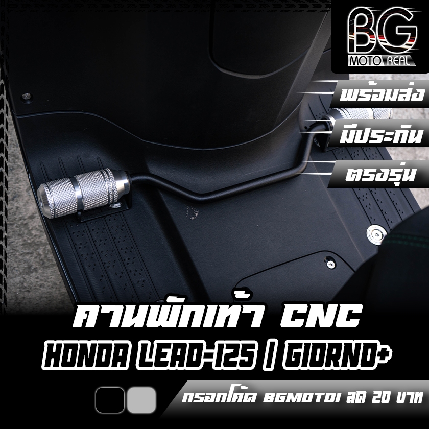 คานพักเท้าหน้า CNC HONDA LEAD-125 / Giorno+ CR RACING (ซีอาร์ เรซซิ่ง)