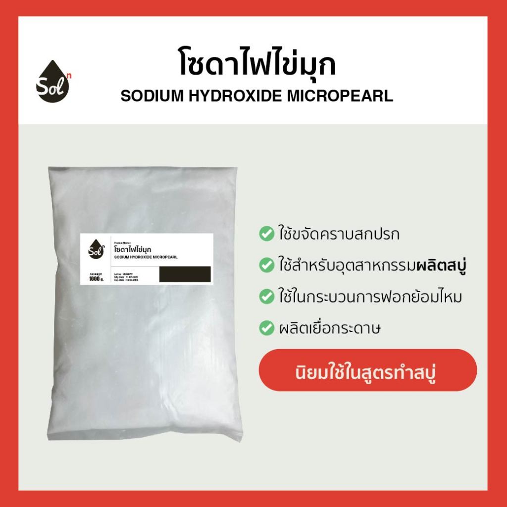 [1kg] โซดาไฟไข่มุก ทำสบู่ / Caustic soda micro-pearls / Sodium Hydroxide