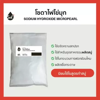 [1kg] โซดาไฟไข่มุก ทำสบู่ / Caustic soda micro-pearls / Sodium Hydroxide