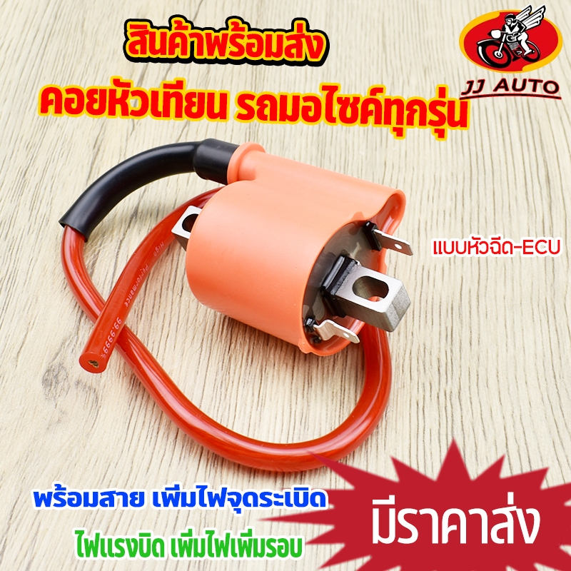 คอยหัวเทียน ECU หัวฉีด ใส่ได้ทุกรุ่น คอยไฟซิ่ง คอยเเต่ง ฮอนต้า ยามาฮา คาบูทุกรุ่น คอล์ยหัวเทียนเเต่ง