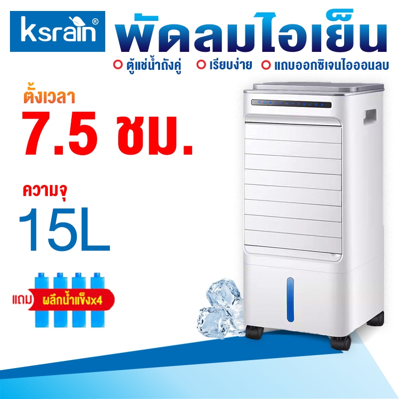 พัดลมไอเย็น ขนาด15ลิตร พร้อมเจลเย็น4ขวด พัดลมไอเย็นเตลื่อนที่4ล้อ ทำความเย็นทั่วห้องแข็งแรงทนทาน Air cooler