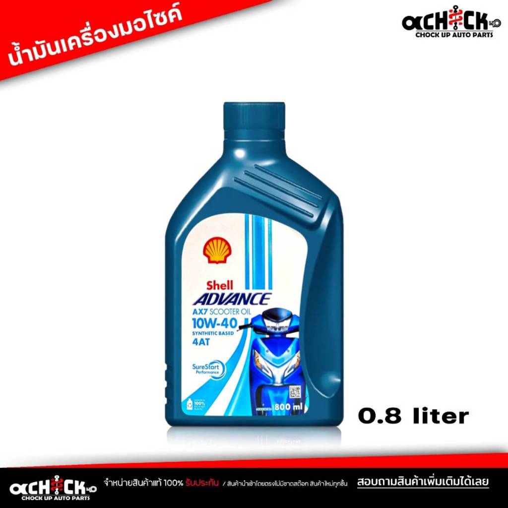 น้ำมันเครื่องมอไซค์ เชลล์ Shell Advance 10W-40 AX7  Shell AX7 4-AT scooter 10W-40  ขนาด 0.8ลิตร