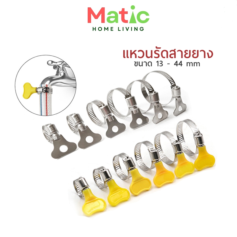 ที่รัดสายยาง (แพ็ค 10 ชิ้น) รุ่นสกรูยืดแน่น แคลป์รัดท่อ สแตนเลส ขนาด 13-44 mm WP1