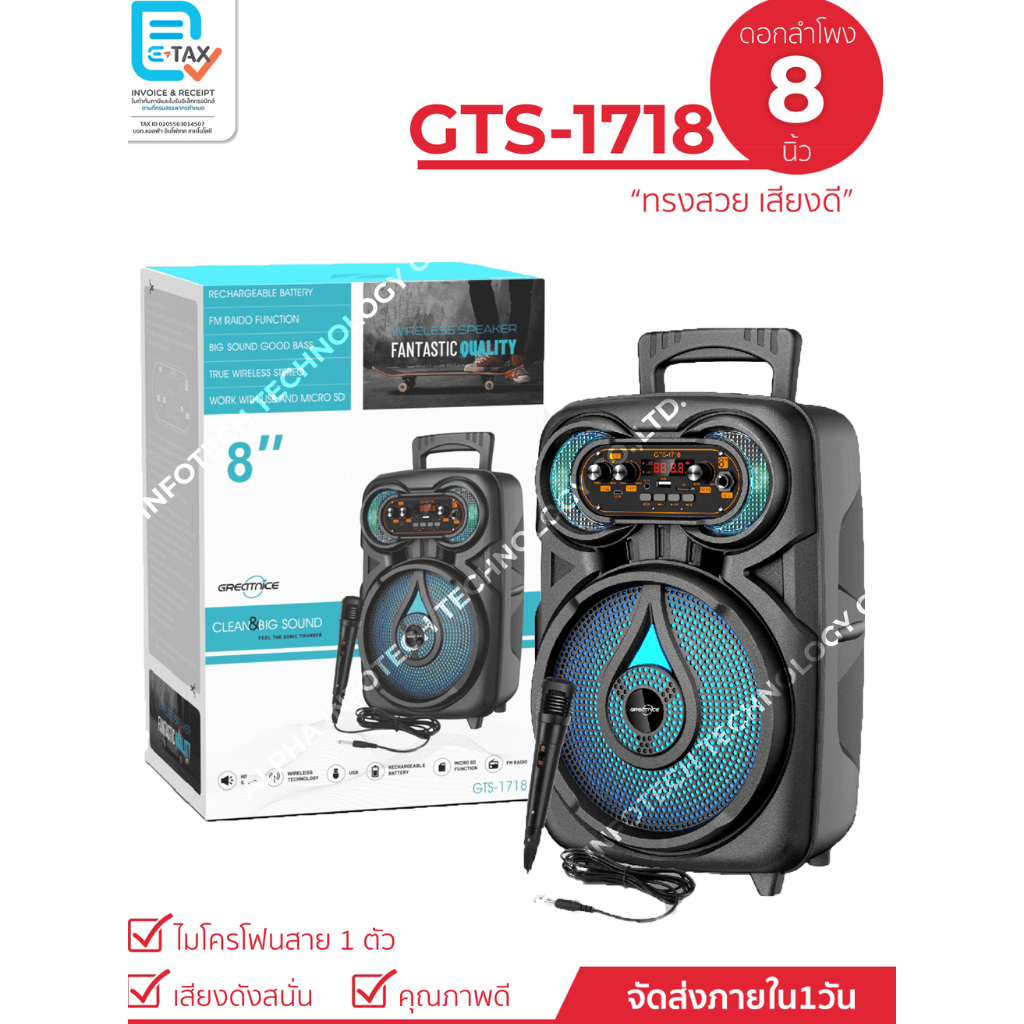 ลำโพงไร้สายรุ่น GTS-1718 ดอก 8 นิ้ว เบสหนัก เสียงดี  (แถมฟรีสายชาร์จ+ไมค์สาย 1 ตัว)